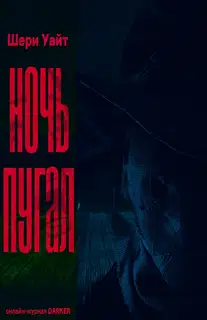 Ночь пугал