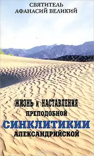 Жизнь и наставления преподобной Синклитикии Александрийской