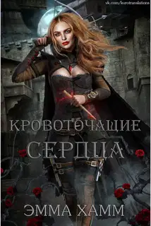 Кровоточащие сердца