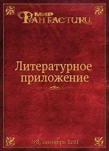 Литературное приложение «МФ» №08, сентябрь 2011