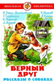 Верный друг. Рассказы о собаках