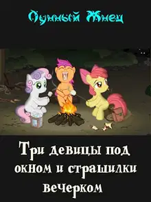 Три девицы под окном и страшилки вечерком