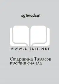 Вольный Флот - Старшина Тарасов против сил зла