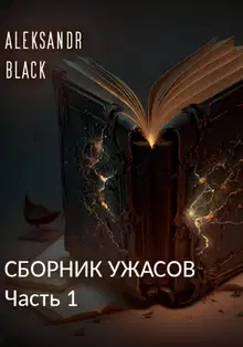 Сборник ужасов. Часть 1