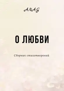 О любви