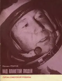 Над планетой людей [Алексей Леонов]