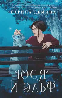 Юся и Эльф (litres)