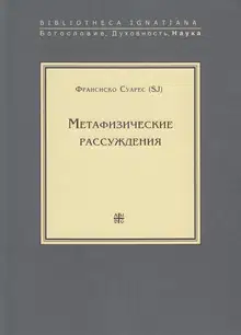 Метафизические рассуждения