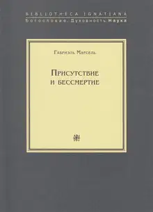 Присутствие и бессмертие. Избранные работы