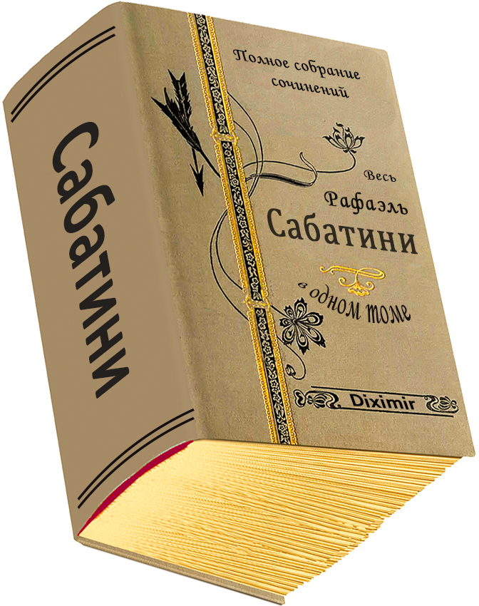 Весь Рафаэль Сабатини в одном томе
