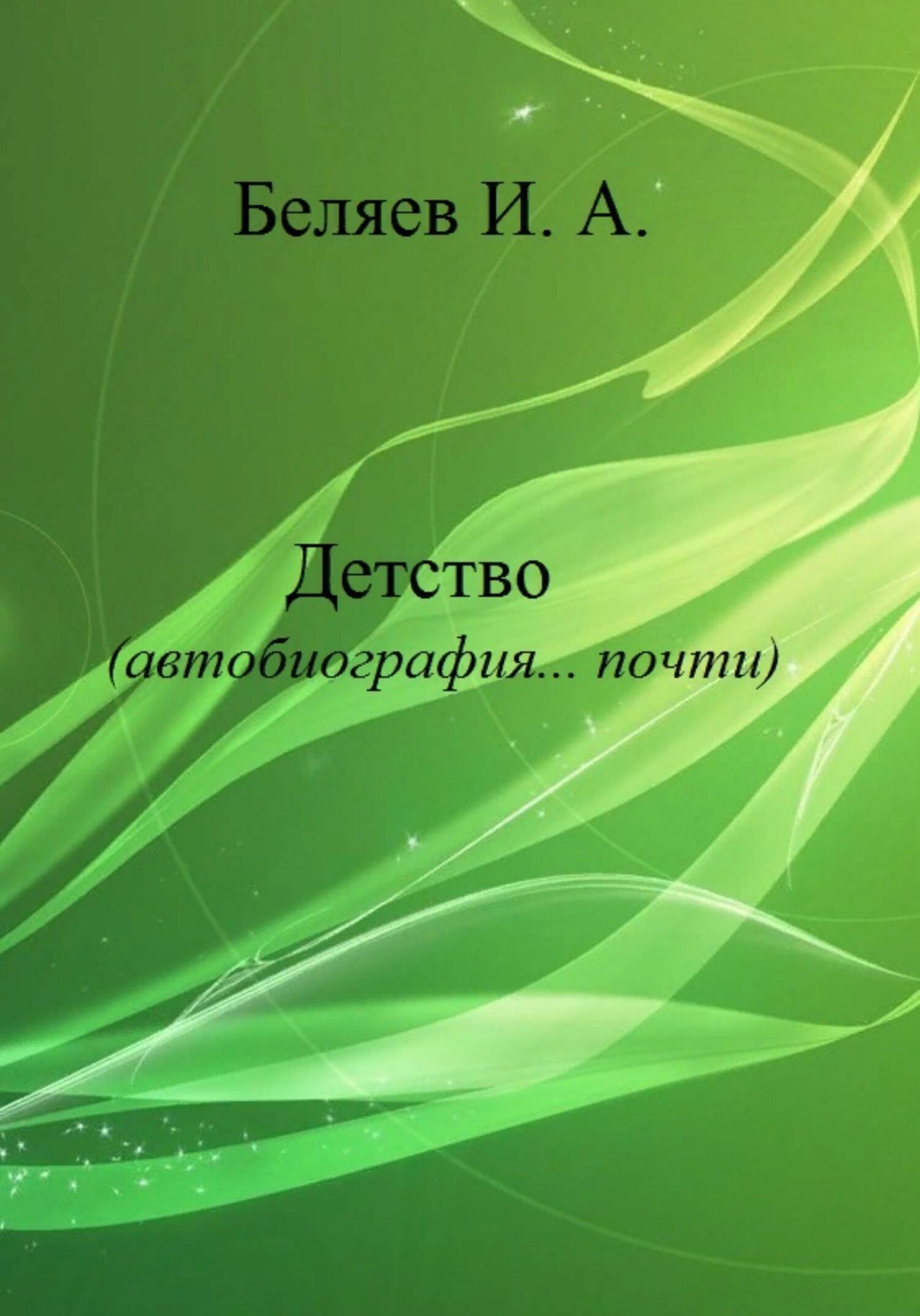 Детство. Автобиография… почти.