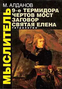 Девятое Термидора