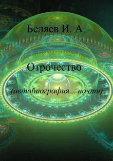Отрочество. Автобиография… почти.