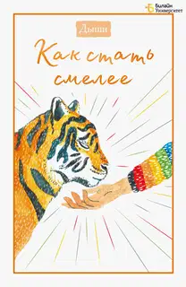 Дыши. Как стать смелее
