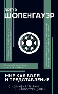 Мир как воля и представление. С комментариями и иллюстрациями