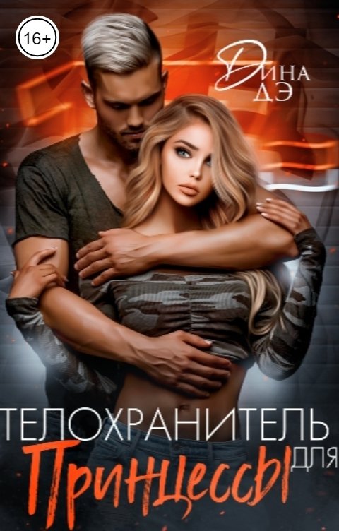 Телохранитель для принцессы
