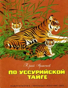 По уссурийской тайге