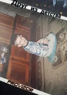 Друг из детства