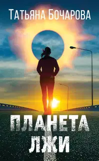 Планета лжи