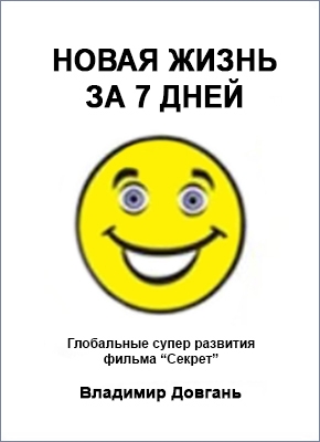 Новая жизнь за 7 дней