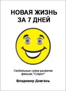 Новая жизнь за 7 дней