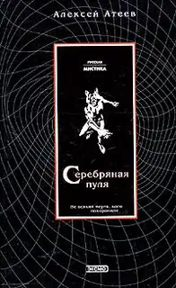 Серебряная пуля