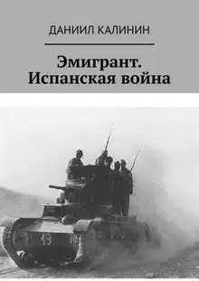 Эмигрант. Испанская война