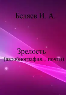 Зрелость. Автобиография… почти.
