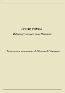Леонид Ройзман. Избранные письма к Ольге Минкиной