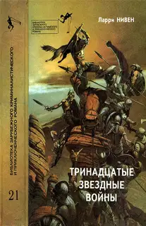 Тринадцатые Звездные войны