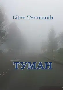 Туман