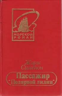 Пассажир «Полярной лилии»