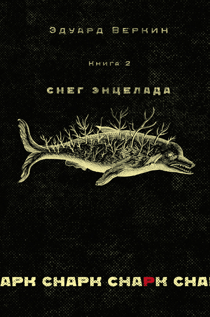 Снег Энцелада