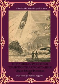 Сборник Забытой Фантастики №5