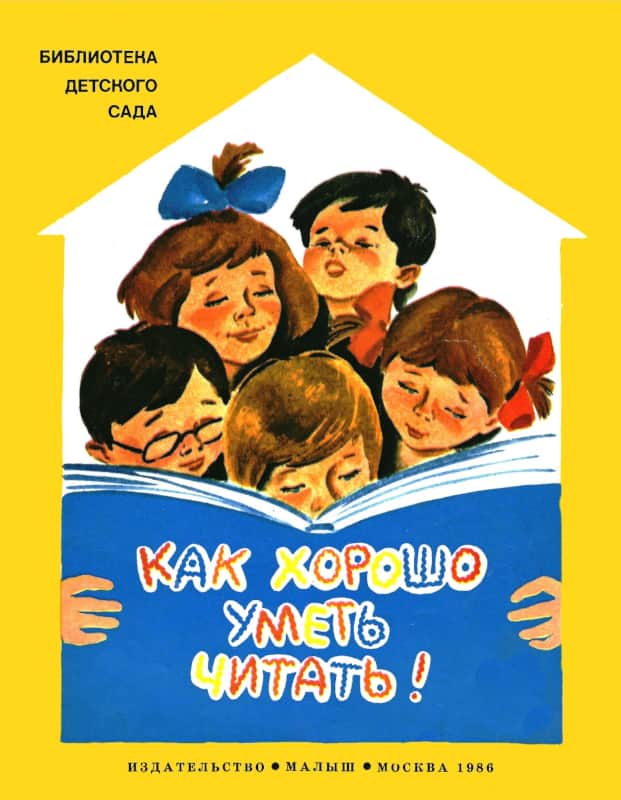 Как хорошо уметь читать!