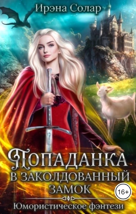 Попаданка в заколдованный замок, или Тайна ледяного дракона
