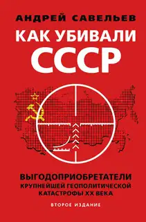 Как убивали Советский Союз. Выгодоприобретатели крупнейшей геополитической катастрофы XX века