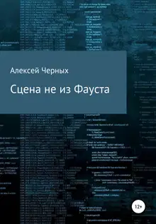 Сцена не из Фауста
