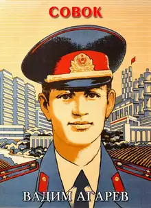 Совок 1