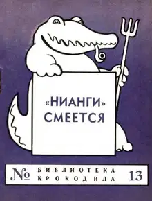 «НИАНГИ» смеется