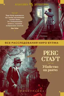 Убийство на ранчо