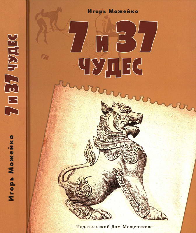 7 и 37 чудес. Книга 2