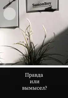 Правда или вымысел?