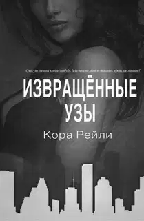Извращённые узы