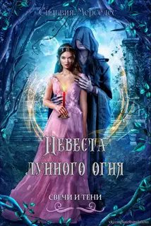 Невеста лунного огня