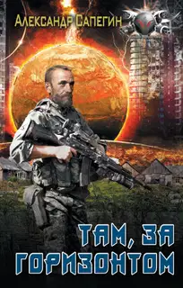 Там, за горизонтом