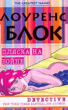 Пляска на бойне