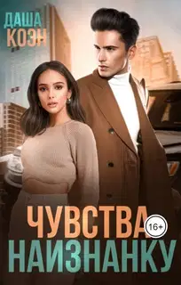 Чувства наизнанку