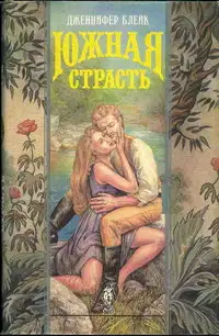 Южная страсть