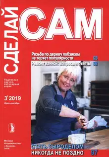 Резьба по дереву лобзиком... Ремонт ванной: вопросы и ответы... (Сделай сам" №3∙2019)